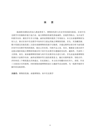 26年WP历史学 博物馆资源在初中历史教学中的应用——以承德博物馆为例12.31-AI11.79全日制(16346字).docx