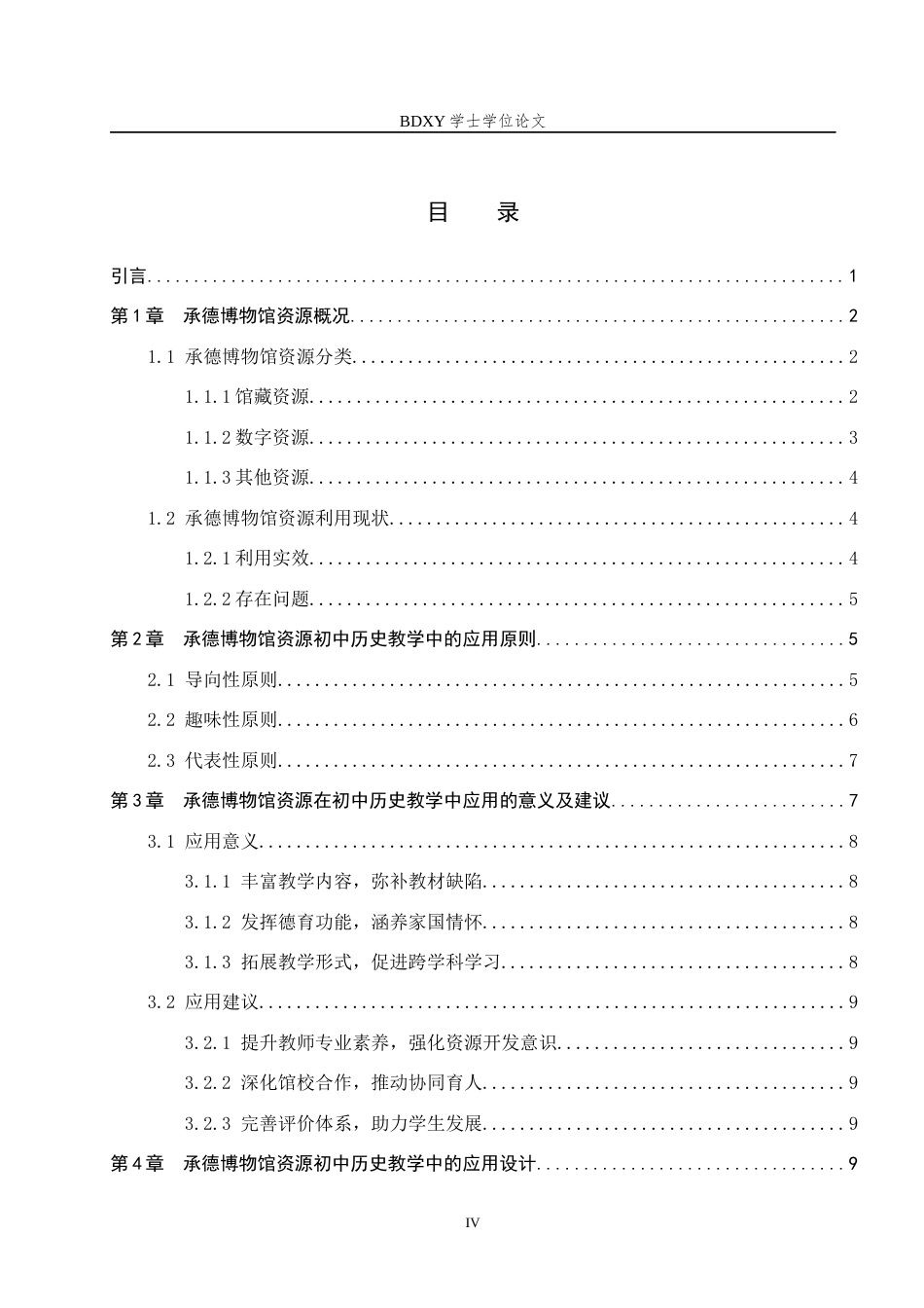 26年WP历史学 博物馆资源在初中历史教学中的应用——以承德博物馆为例12.31-AI11.79全日制(16346字).docx_第3页