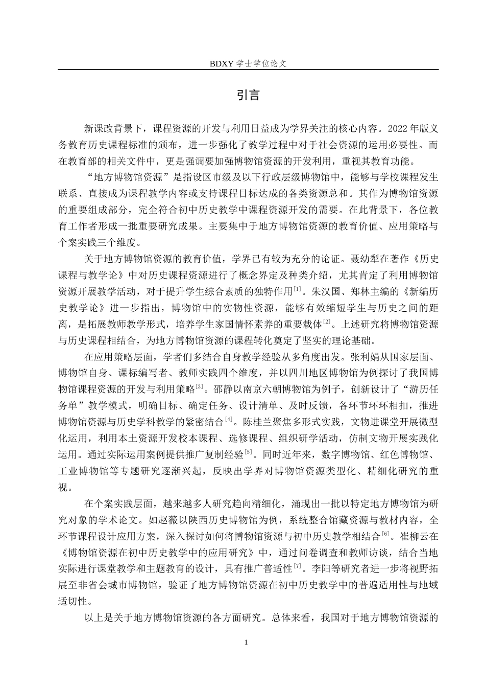 26年WP历史学 博物馆资源在初中历史教学中的应用——以承德博物馆为例12.31-AI11.79全日制(16346字).docx_第5页