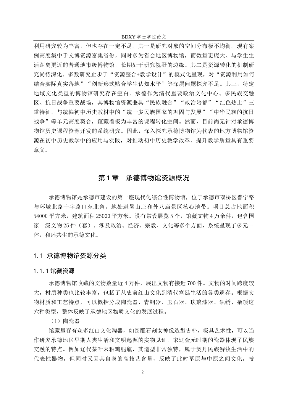 26年WP历史学 博物馆资源在初中历史教学中的应用——以承德博物馆为例12.31-AI11.79全日制(16346字).docx_第6页