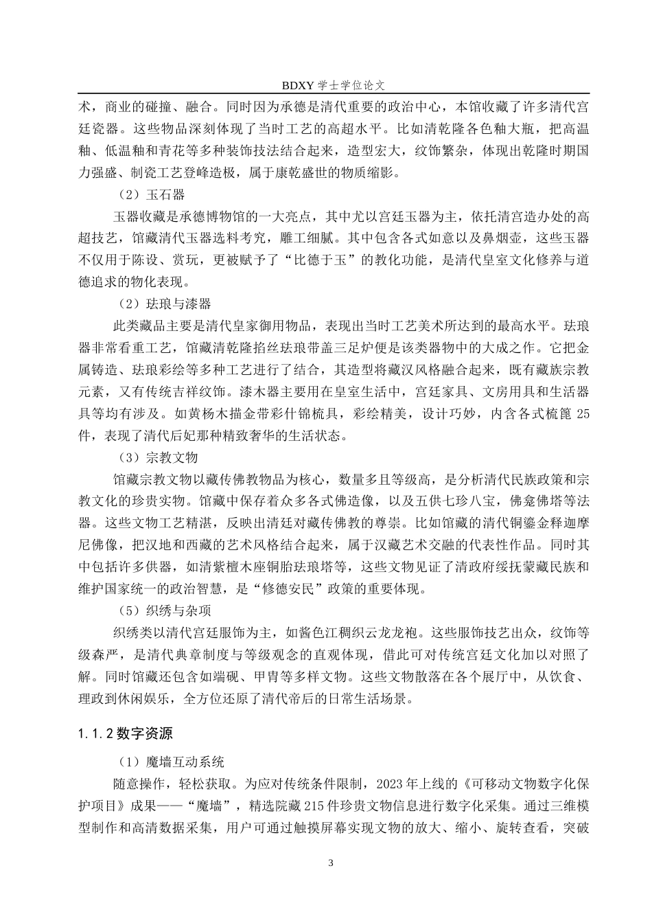26年WP历史学 博物馆资源在初中历史教学中的应用——以承德博物馆为例12.31-AI11.79全日制(16346字).docx_第7页