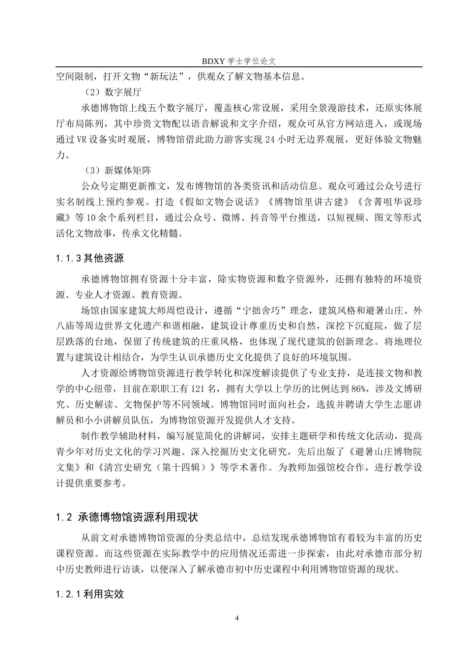 26年WP历史学 博物馆资源在初中历史教学中的应用——以承德博物馆为例12.31-AI11.79全日制(16346字).docx_第8页