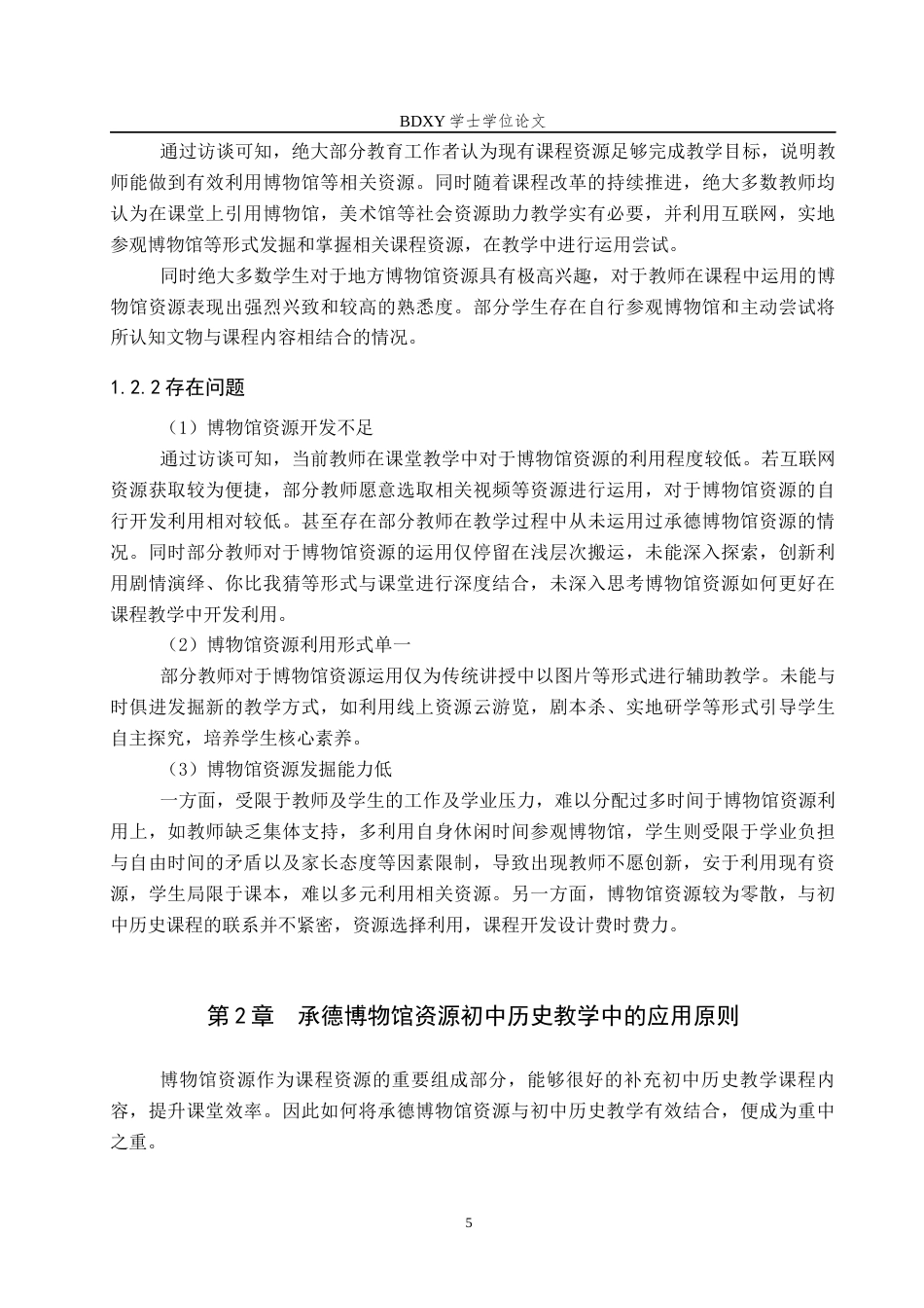 26年WP历史学 博物馆资源在初中历史教学中的应用——以承德博物馆为例12.31-AI11.79全日制(16346字).docx_第9页