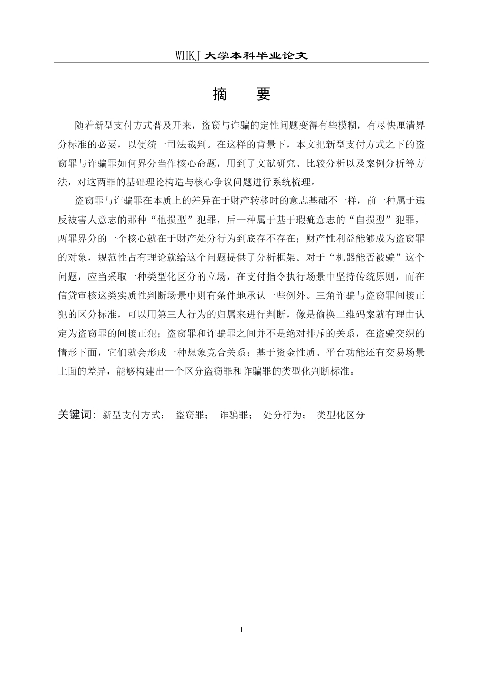 26年WP法学 新型支付方式下盗窃罪与诈骗罪的界分12.37-AI24.58全日(19777字).docx_第2页