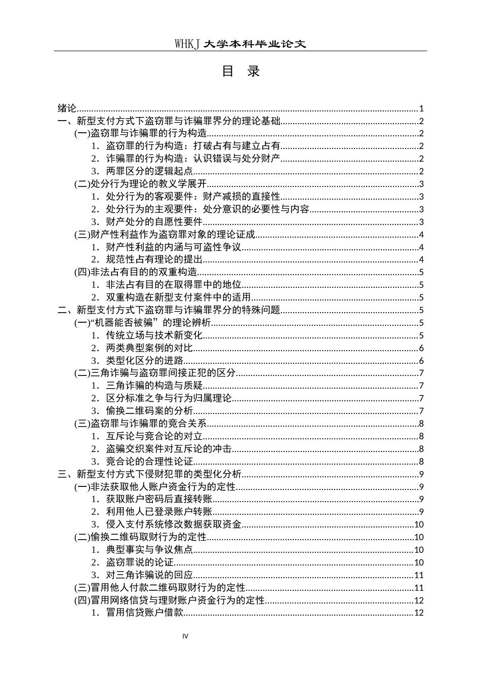 26年WP法学 新型支付方式下盗窃罪与诈骗罪的界分12.37-AI24.58全日(19777字).docx_第5页