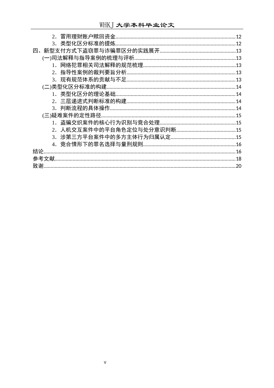26年WP法学 新型支付方式下盗窃罪与诈骗罪的界分12.37-AI24.58全日(19777字).docx_第6页