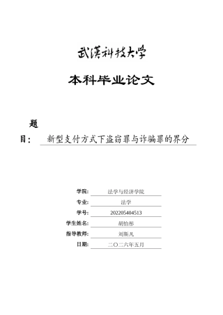 26年WP法学 新型支付方式下盗窃罪与诈骗罪的界分12.37-AI24.58全日(19777字).docx