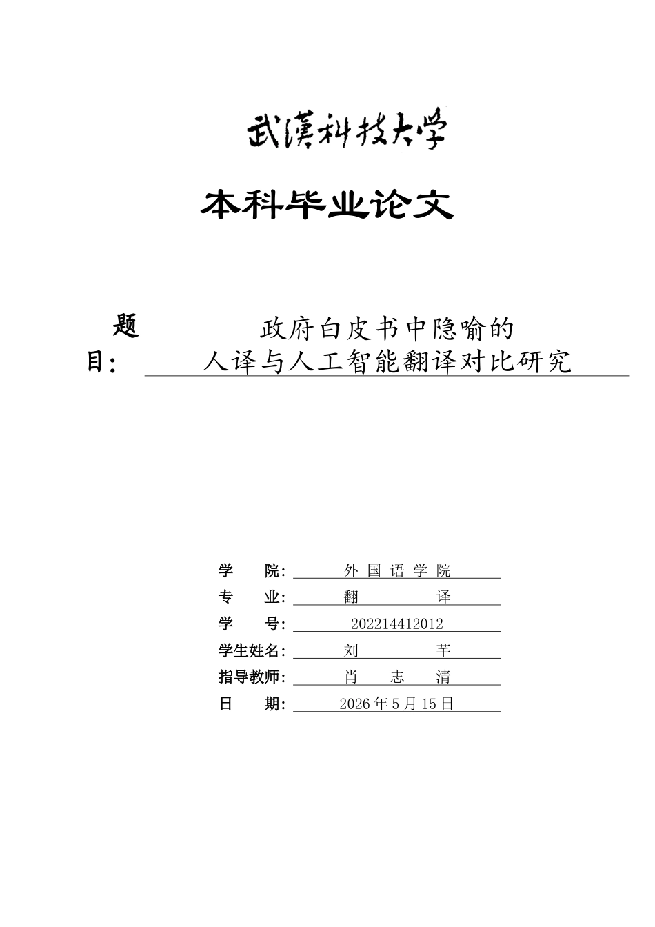 26年WP翻译 政府白皮书中隐喻的人译与人工智能翻译对比研究9.26-AI39.12全日(16076字).docx_第1页