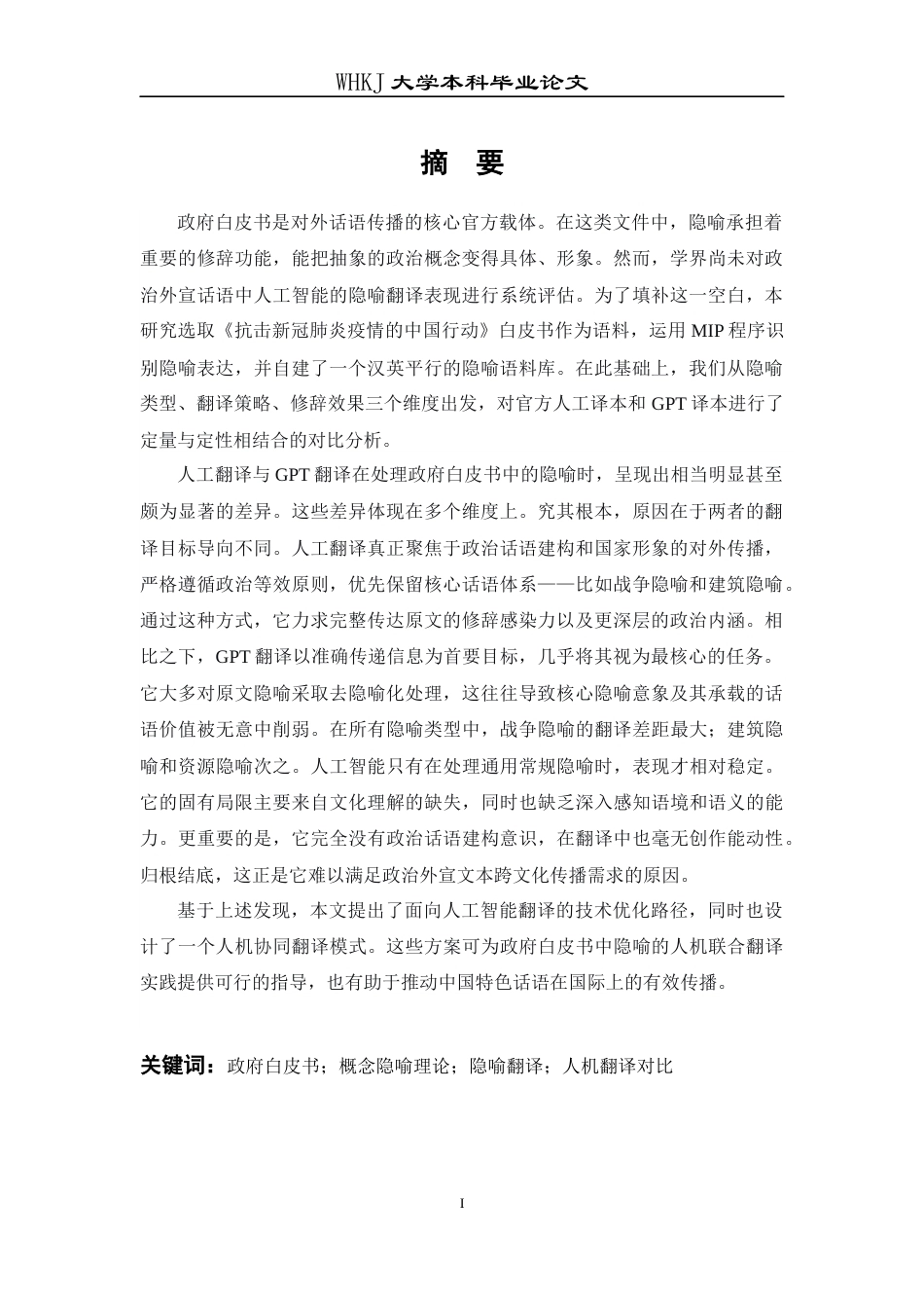 26年WP翻译 政府白皮书中隐喻的人译与人工智能翻译对比研究9.26-AI39.12全日(16076字).docx_第2页