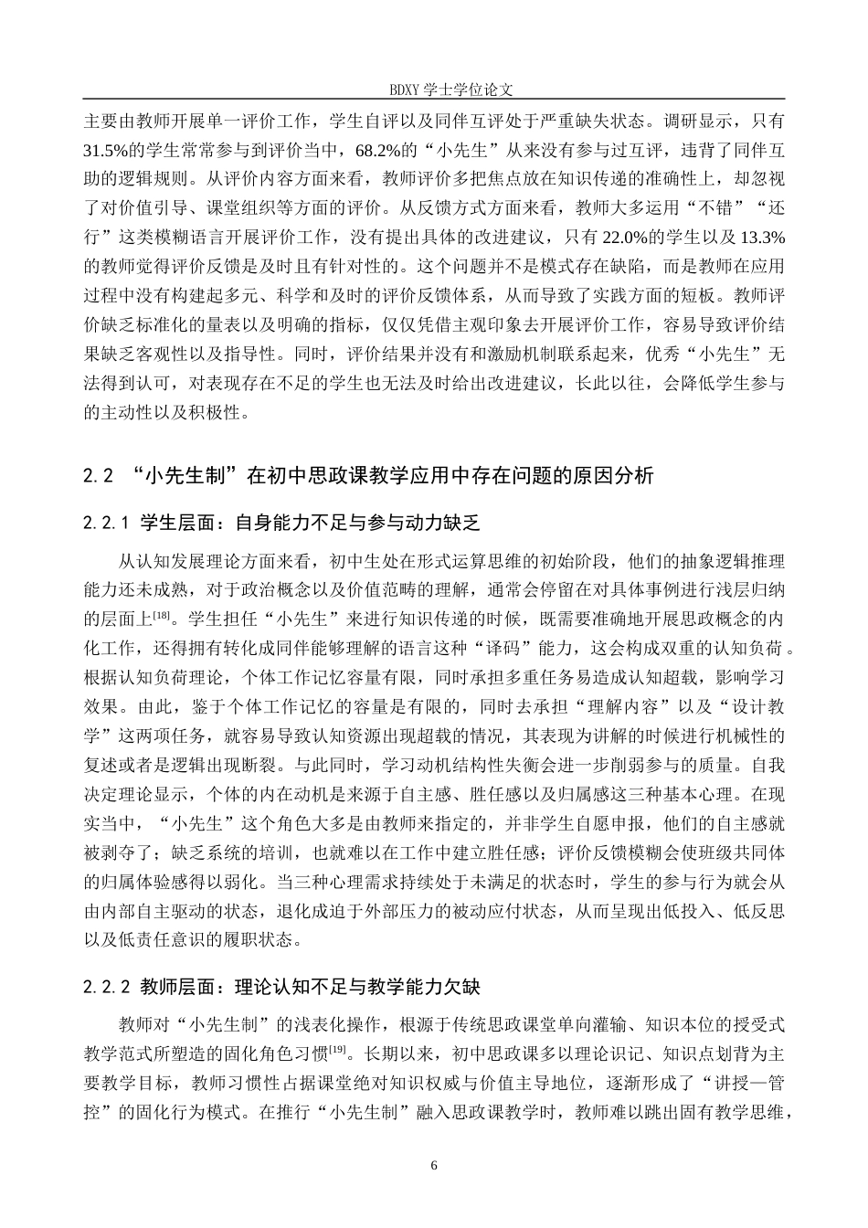 26年WP思想政治教育 “小先生制”在初中思政课教学应用中存在的问题及对策研究——以保定市第三中学分校为例4.37-AI18.15全日制(19795字).docx_第10页