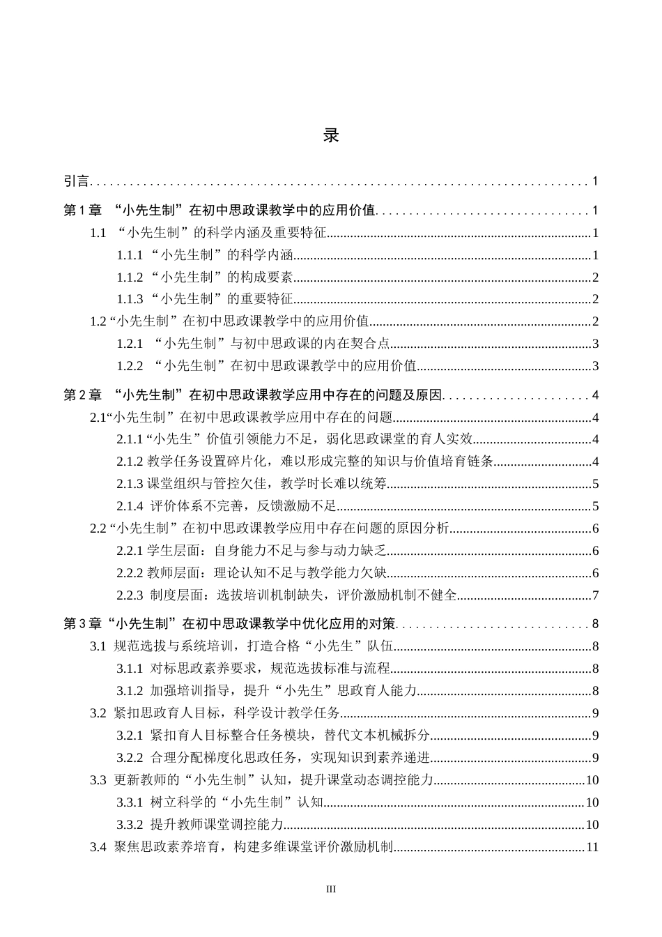 26年WP思想政治教育 “小先生制”在初中思政课教学应用中存在的问题及对策研究——以保定市第三中学分校为例4.37-AI18.15全日制(19795字).docx_第3页