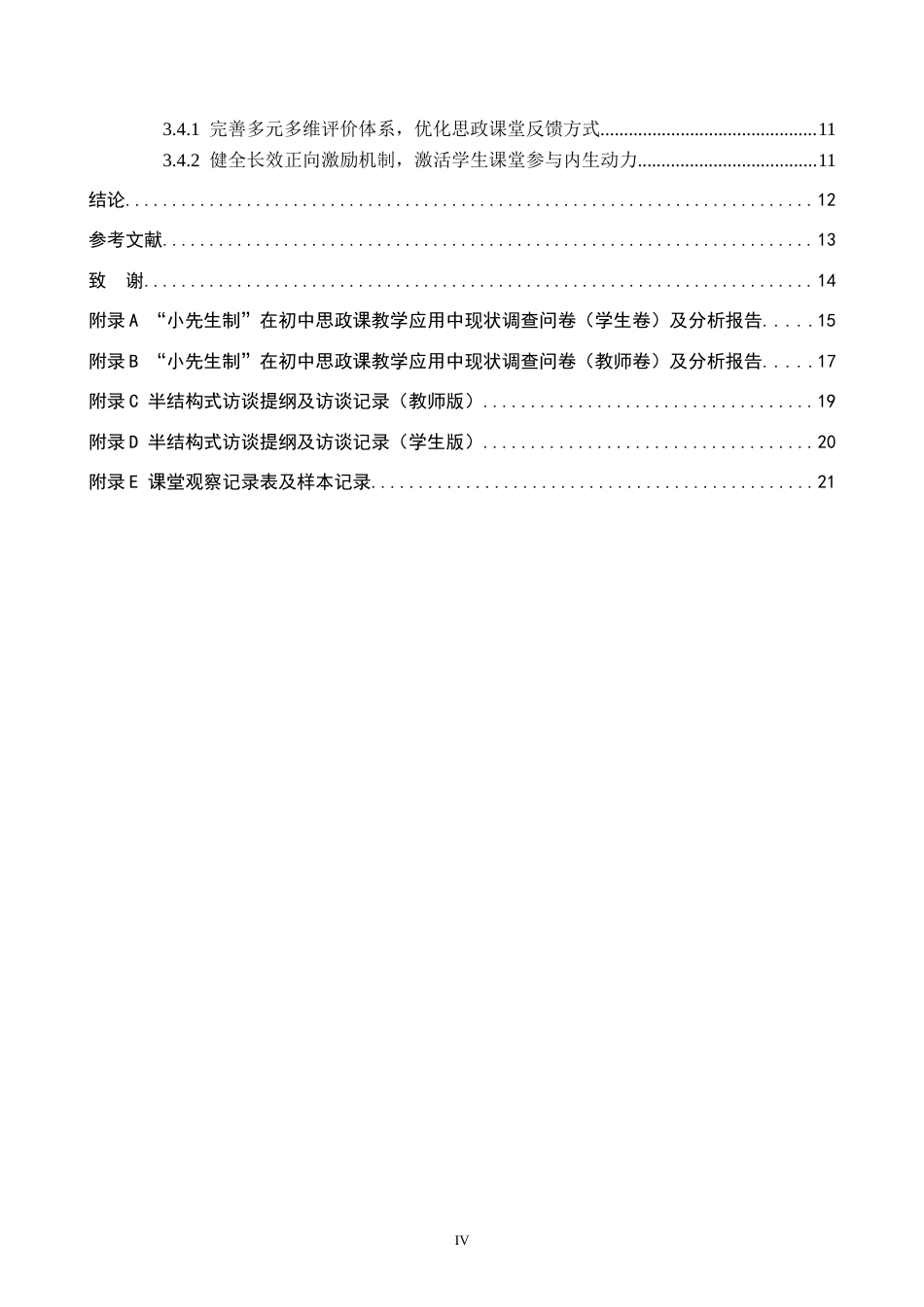 26年WP思想政治教育 “小先生制”在初中思政课教学应用中存在的问题及对策研究——以保定市第三中学分校为例4.37-AI18.15全日制(19795字).docx_第4页