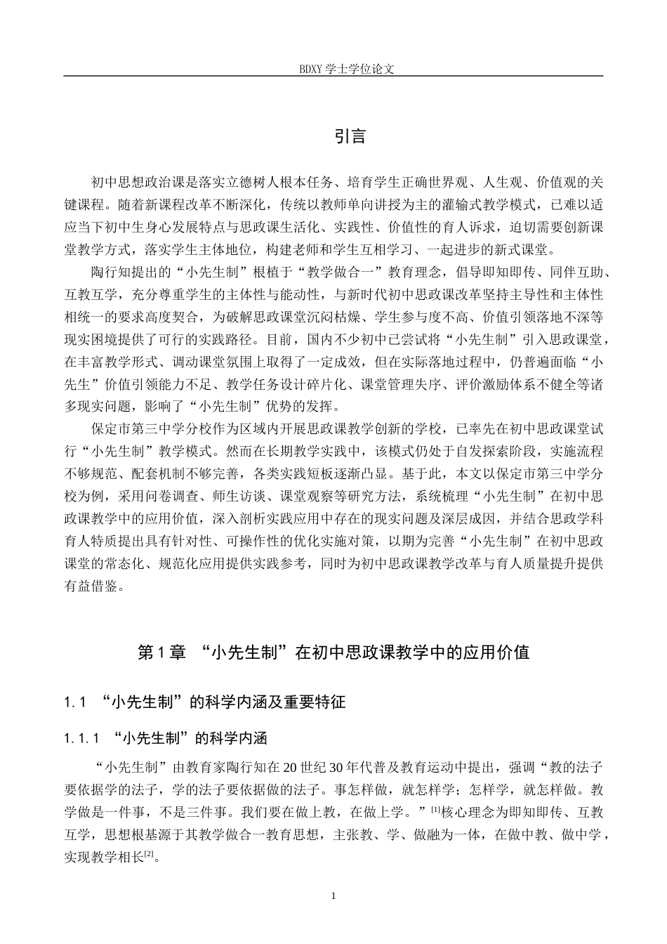26年WP思想政治教育 “小先生制”在初中思政课教学应用中存在的问题及对策研究——以保定市第三中学分校为例4.37-AI18.15全日制(19795字).docx_第5页