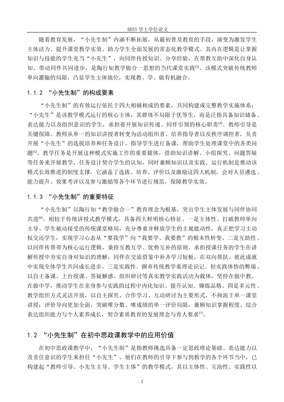 26年WP思想政治教育 “小先生制”在初中思政课教学应用中存在的问题及对策研究——以保定市第三中学分校为例4.37-AI18.15全日制(19795字).docx_第6页