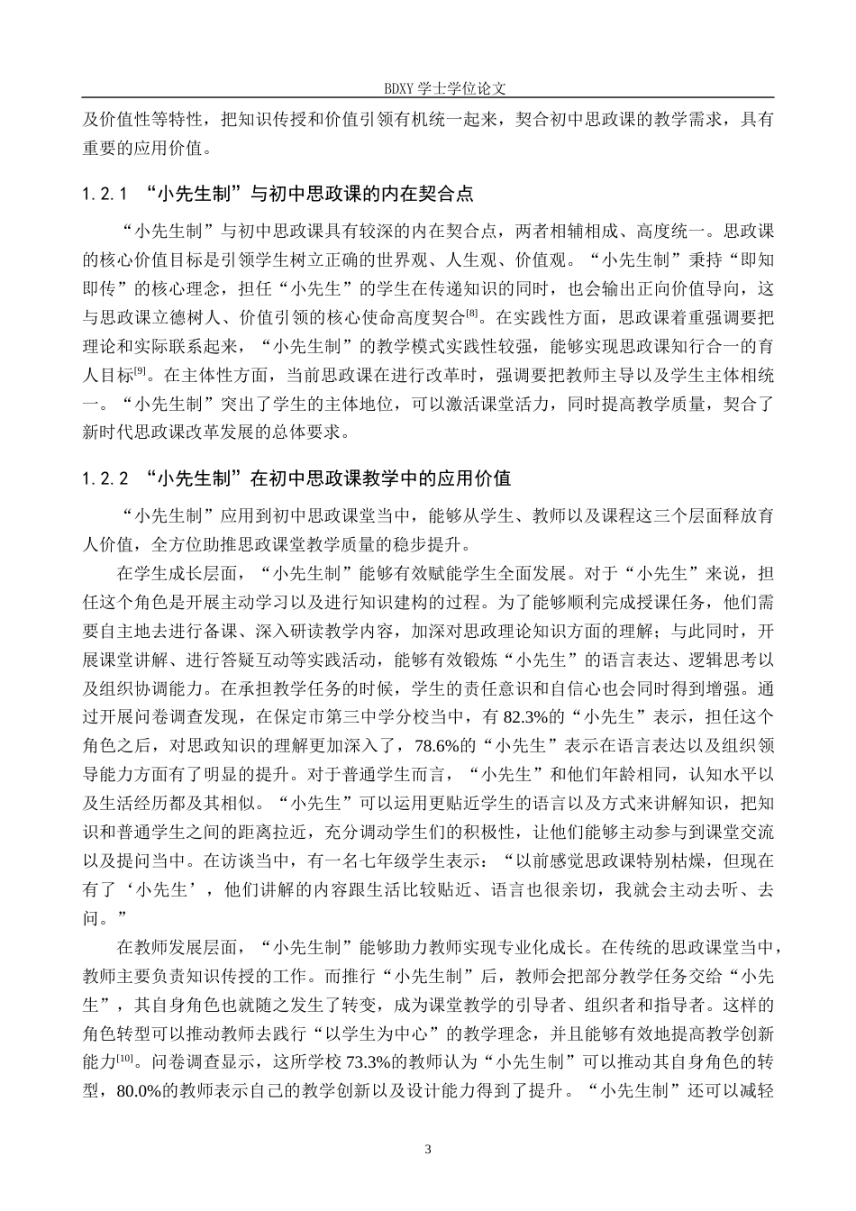 26年WP思想政治教育 “小先生制”在初中思政课教学应用中存在的问题及对策研究——以保定市第三中学分校为例4.37-AI18.15全日制(19795字).docx_第7页