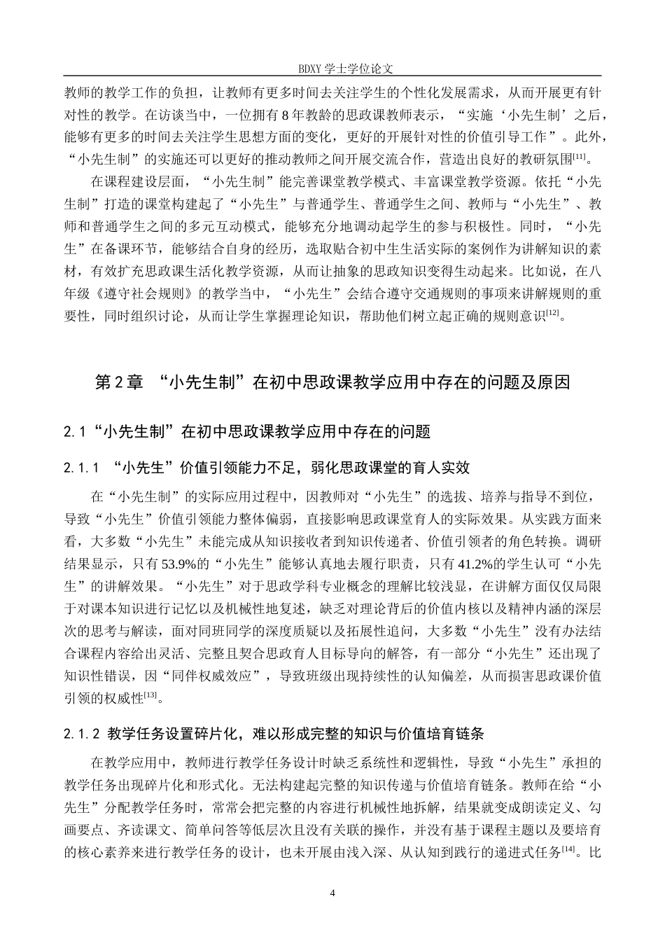 26年WP思想政治教育 “小先生制”在初中思政课教学应用中存在的问题及对策研究——以保定市第三中学分校为例4.37-AI18.15全日制(19795字).docx_第8页