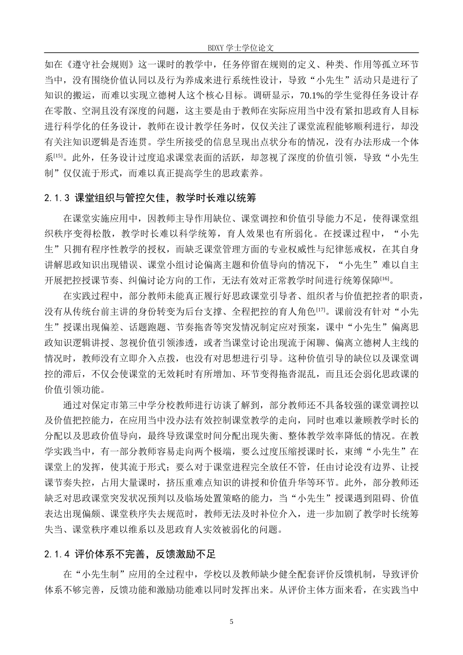 26年WP思想政治教育 “小先生制”在初中思政课教学应用中存在的问题及对策研究——以保定市第三中学分校为例4.37-AI18.15全日制(19795字).docx_第9页
