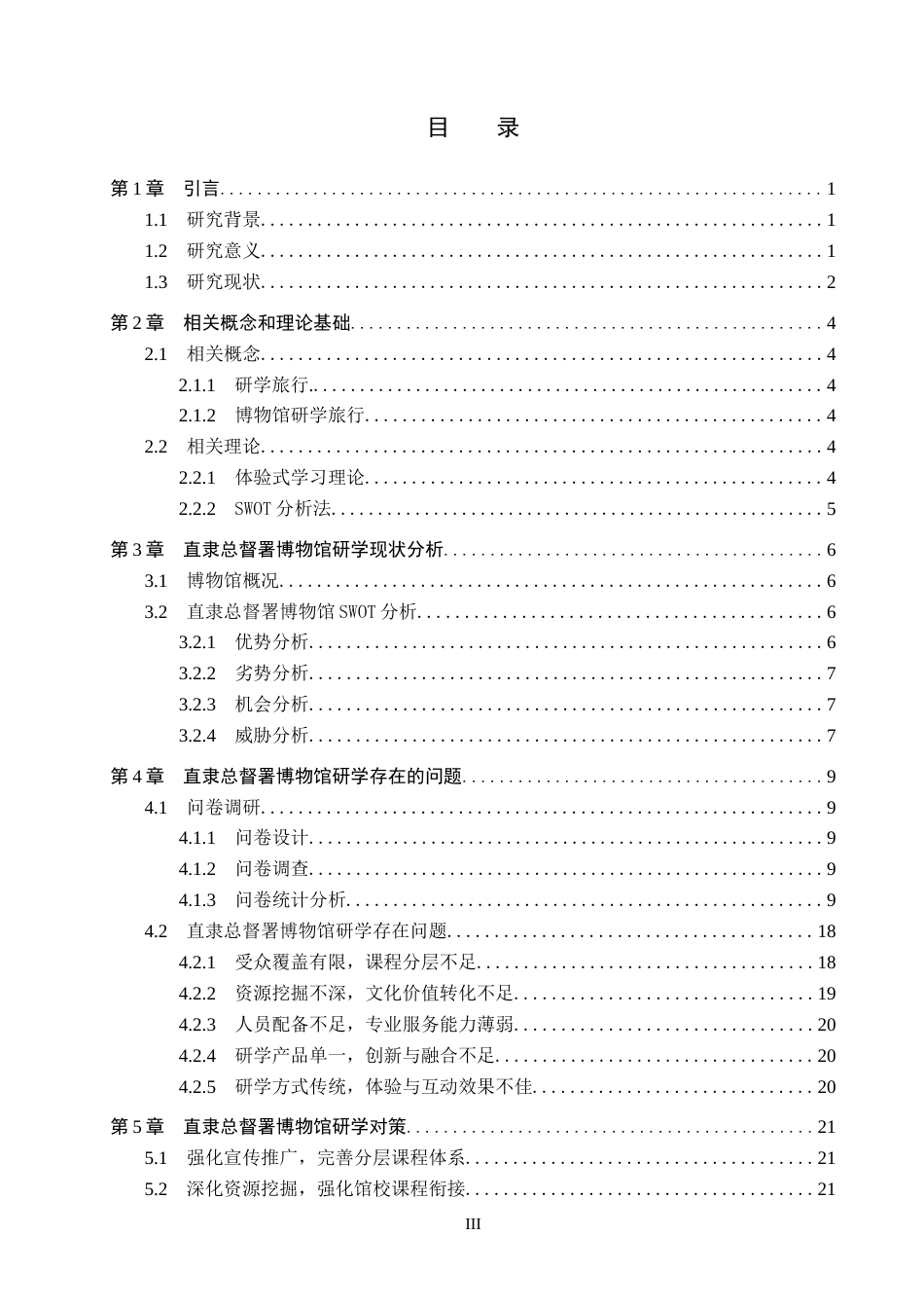 26年WP会展经济与管理 直隶总督署博物馆研学现状及对策研究15.01-AI11.84_1全日制(17267字).docx_第3页