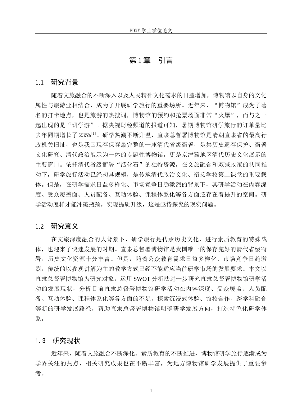 26年WP会展经济与管理 直隶总督署博物馆研学现状及对策研究15.01-AI11.84_1全日制(17267字).docx_第5页