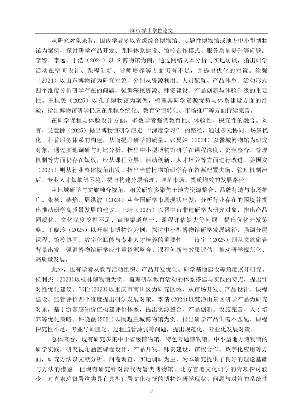 26年WP会展经济与管理 直隶总督署博物馆研学现状及对策研究15.01-AI11.84_1全日制(17267字).docx_第6页