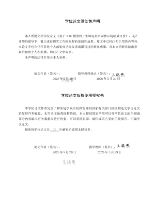 26年WP供应链管理 基于SCOR模型的D生鲜电商公司供应链绩效评价3.6-AI16.69全日制(13437字).docx