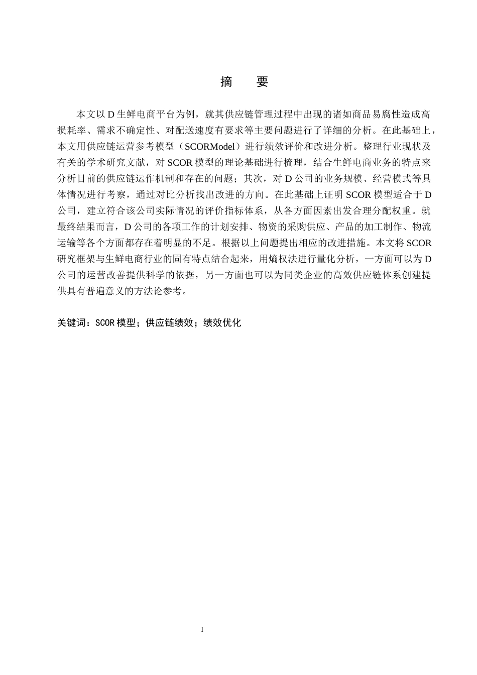 26年WP供应链管理 基于SCOR模型的D生鲜电商公司供应链绩效评价3.6-AI16.69全日制(13437字).docx_第2页