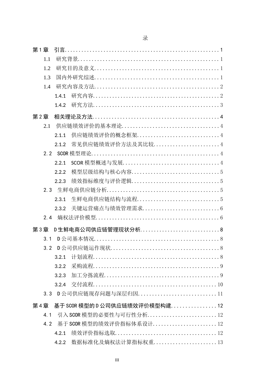26年WP供应链管理 基于SCOR模型的D生鲜电商公司供应链绩效评价3.6-AI16.69全日制(13437字).docx_第4页