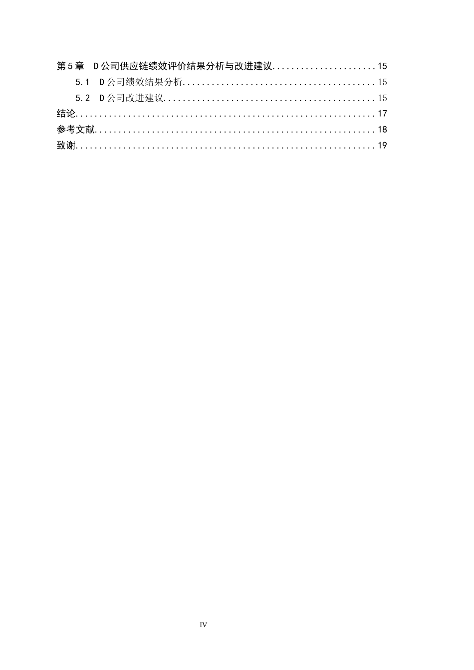 26年WP供应链管理 基于SCOR模型的D生鲜电商公司供应链绩效评价3.6-AI16.69全日制(13437字).docx_第5页