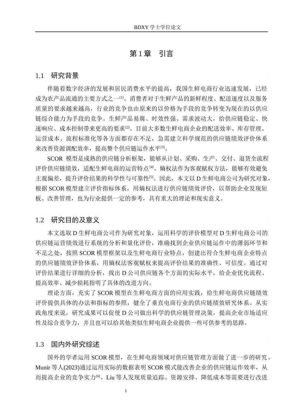 26年WP供应链管理 基于SCOR模型的D生鲜电商公司供应链绩效评价3.6-AI16.69全日制(13437字).docx_第6页