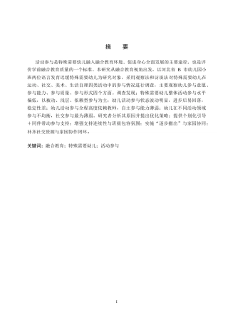 26年WP学前教育 融合教育背景下特殊需要幼儿活动参与的个案研究6.46-AI16.68(32530字).doc
