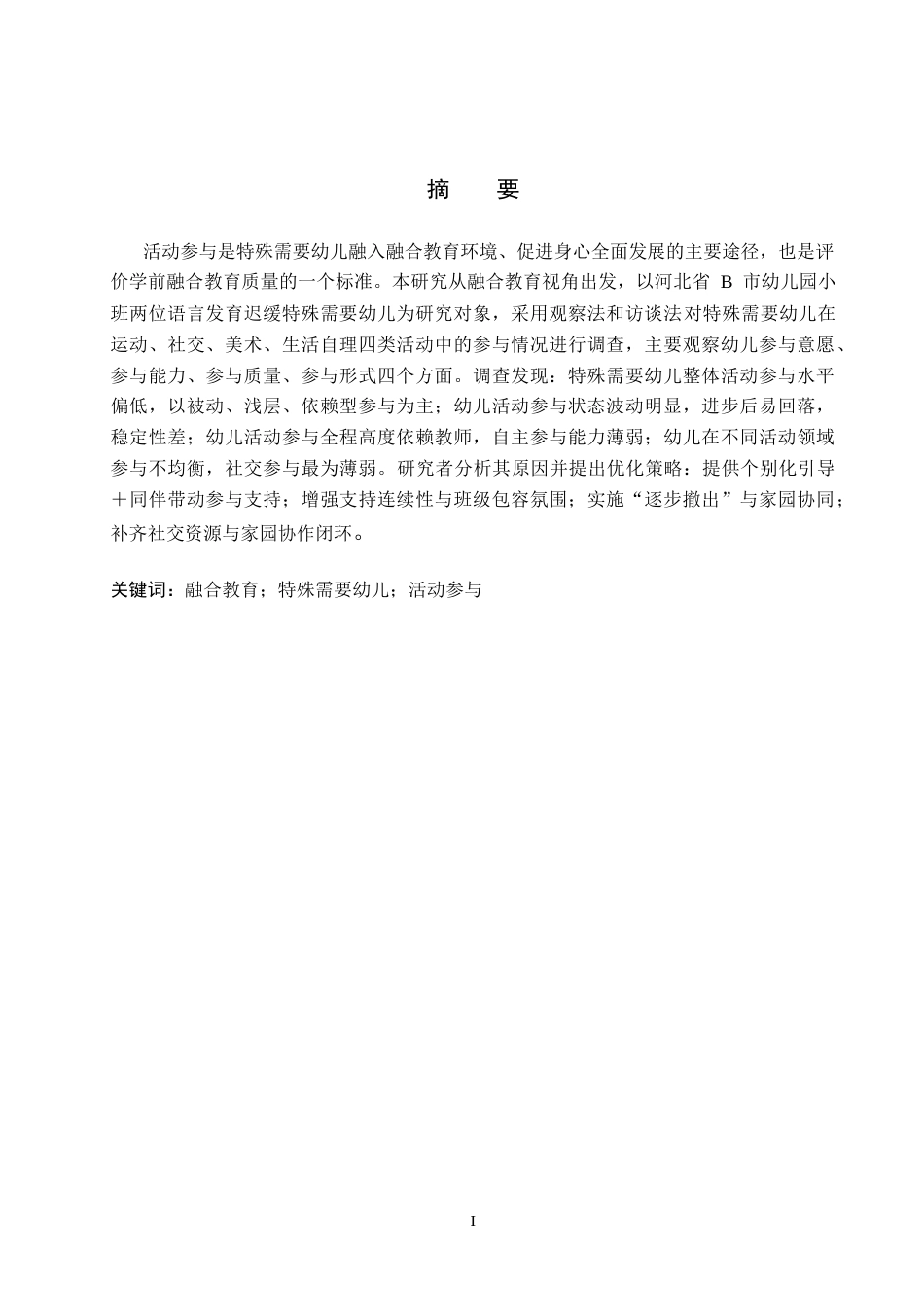 26年WP学前教育 融合教育背景下特殊需要幼儿活动参与的个案研究6.46-AI16.68(32530字).doc_第1页