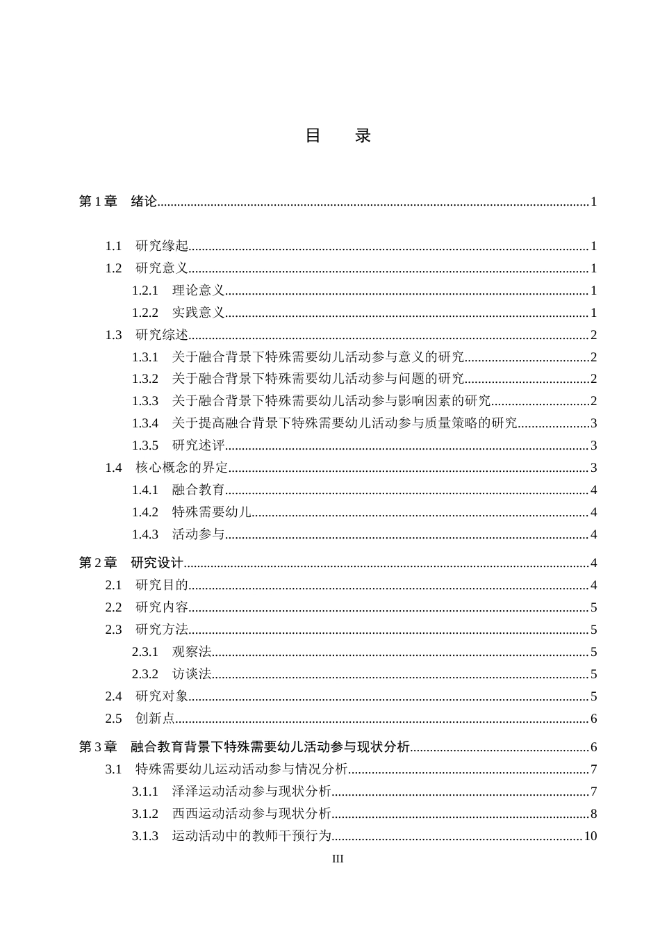 26年WP学前教育 融合教育背景下特殊需要幼儿活动参与的个案研究6.46-AI16.68(32530字).doc_第3页
