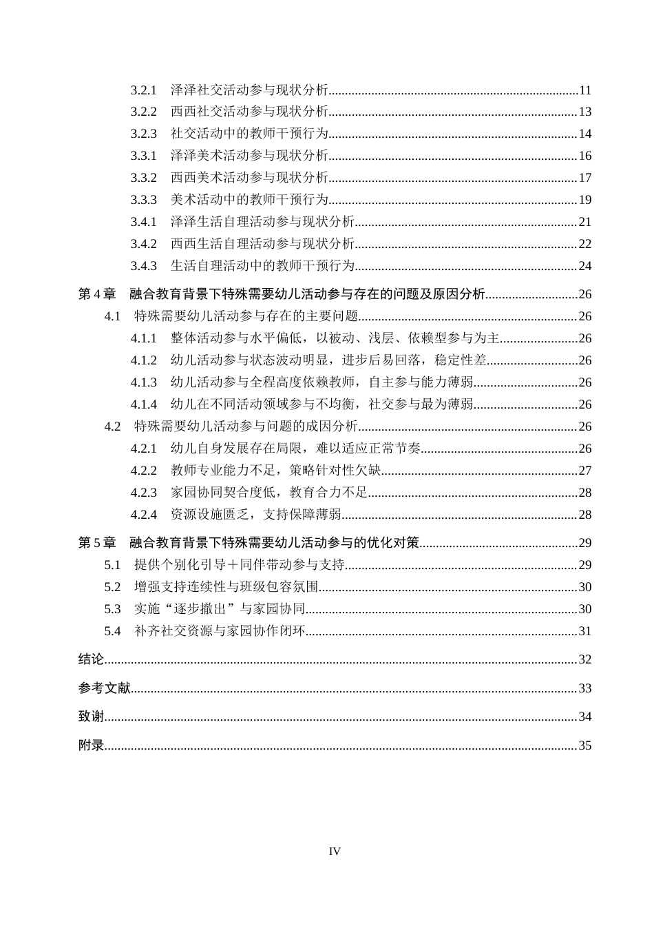 26年WP学前教育 融合教育背景下特殊需要幼儿活动参与的个案研究6.46-AI16.68(32530字).doc_第4页