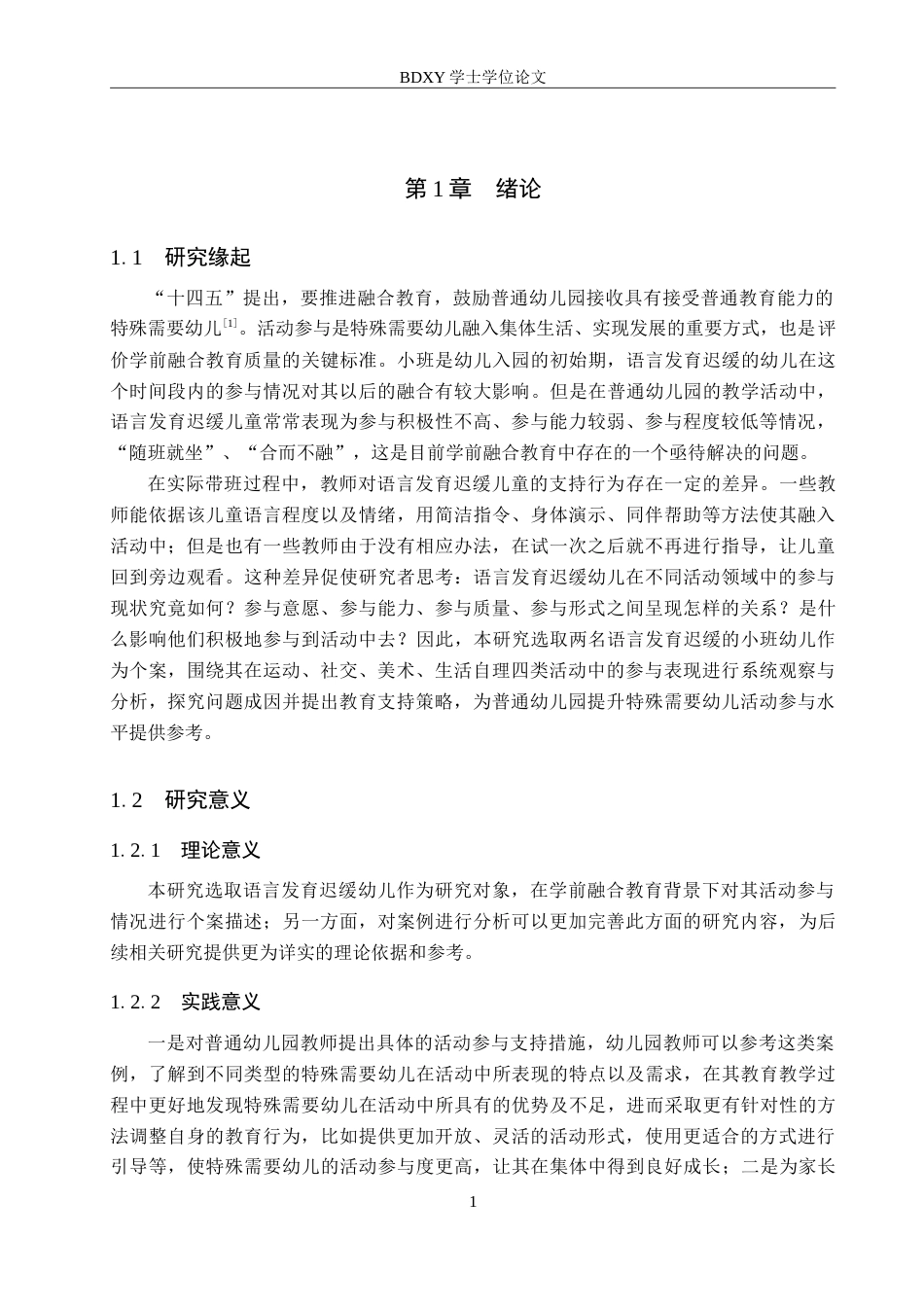 26年WP学前教育 融合教育背景下特殊需要幼儿活动参与的个案研究6.46-AI16.68(32530字).doc_第5页