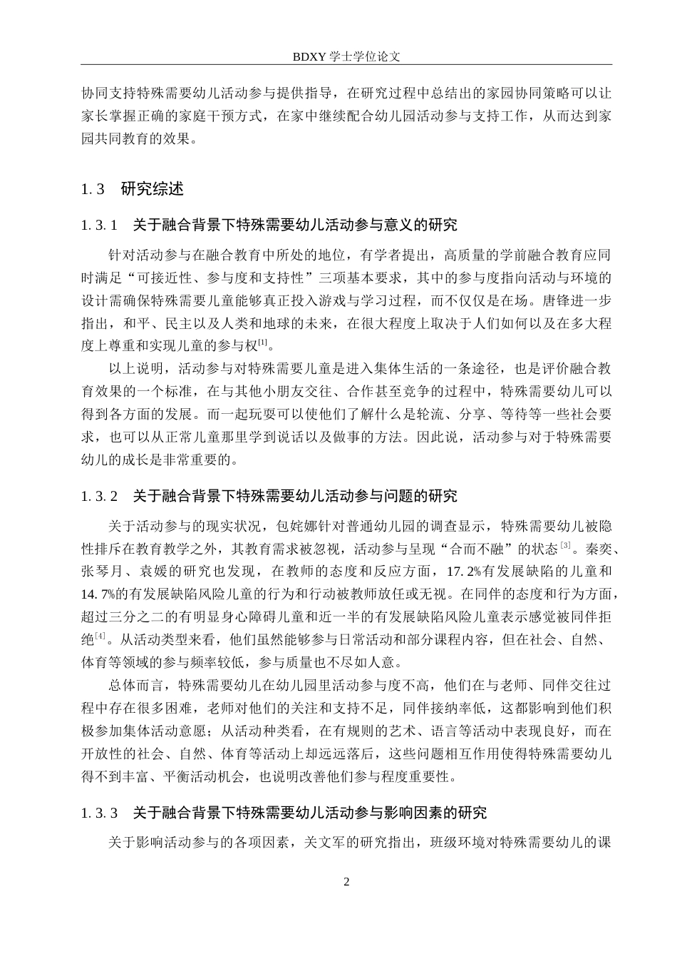26年WP学前教育 融合教育背景下特殊需要幼儿活动参与的个案研究6.46-AI16.68(32530字).doc_第6页