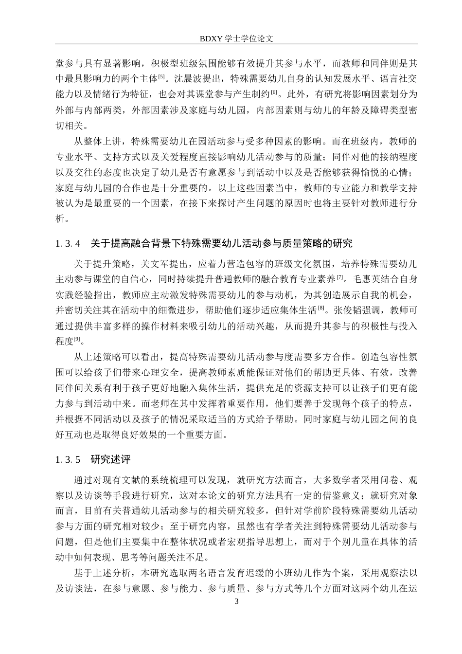 26年WP学前教育 融合教育背景下特殊需要幼儿活动参与的个案研究6.46-AI16.68(32530字).doc_第7页