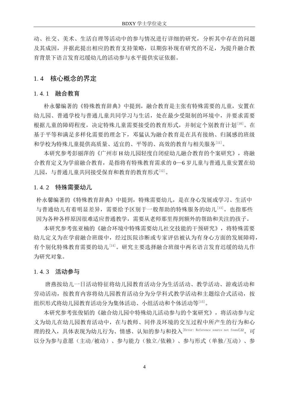 26年WP学前教育 融合教育背景下特殊需要幼儿活动参与的个案研究6.46-AI16.68(32530字).doc_第8页