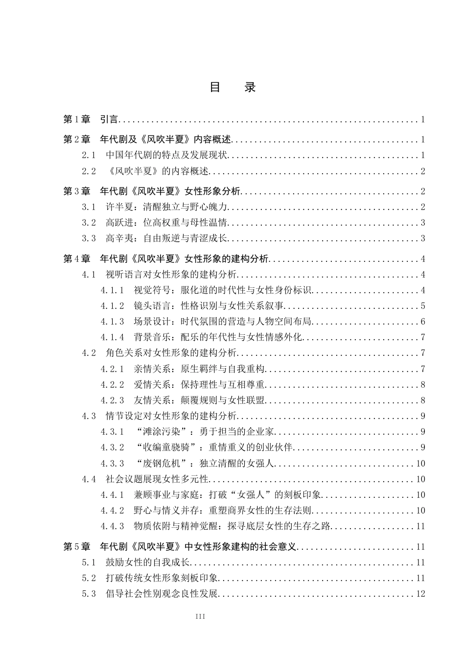26年WP网络与新媒体 年代剧《风吹半夏》女性形象建构研究3.48-AI13.81全日制(13896字).docx_第3页