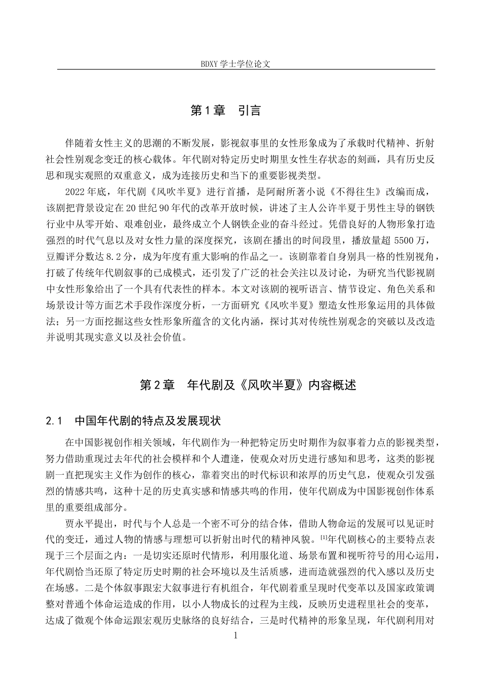 26年WP网络与新媒体 年代剧《风吹半夏》女性形象建构研究3.48-AI13.81全日制(13896字).docx_第5页