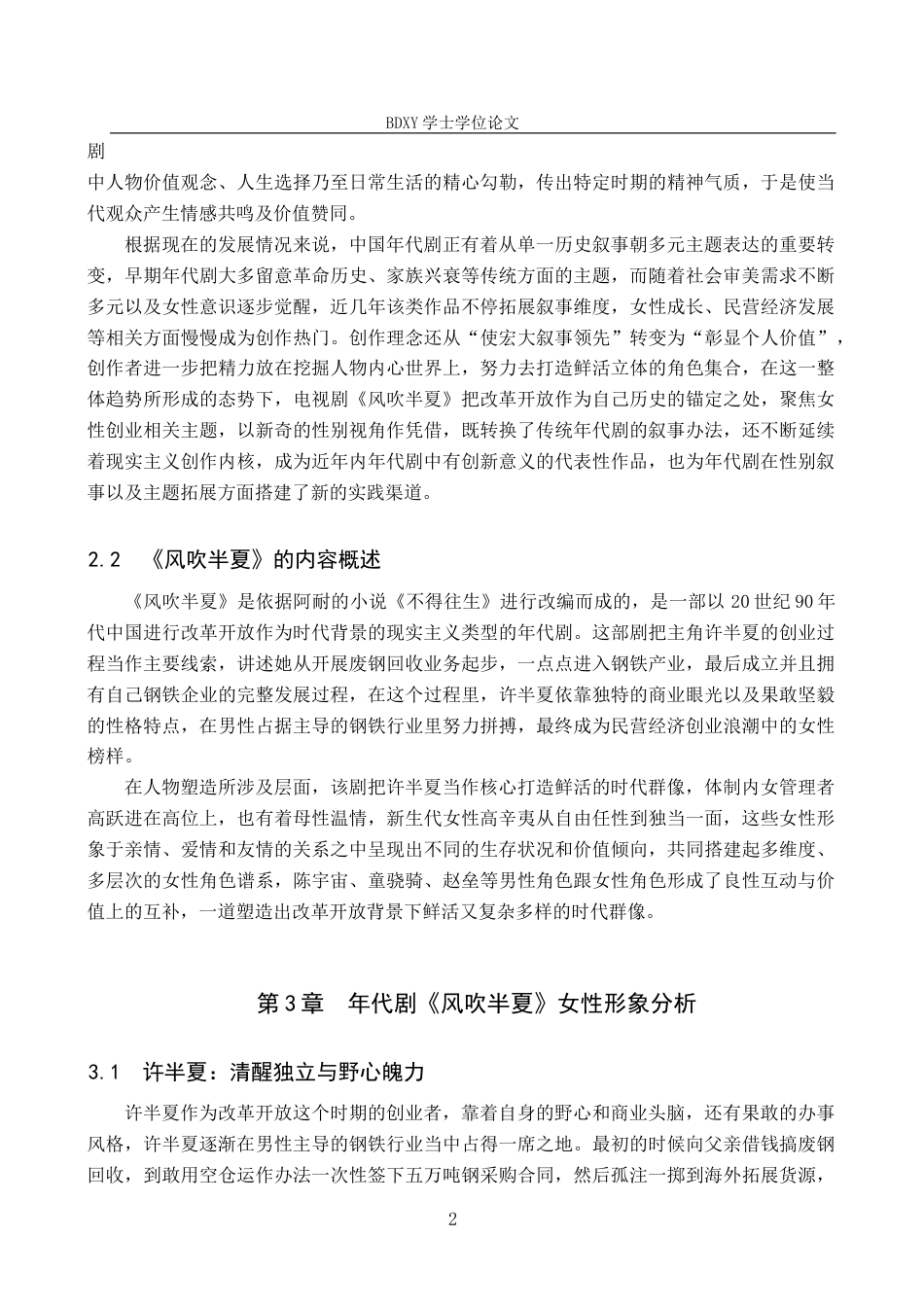 26年WP网络与新媒体 年代剧《风吹半夏》女性形象建构研究3.48-AI13.81全日制(13896字).docx_第6页