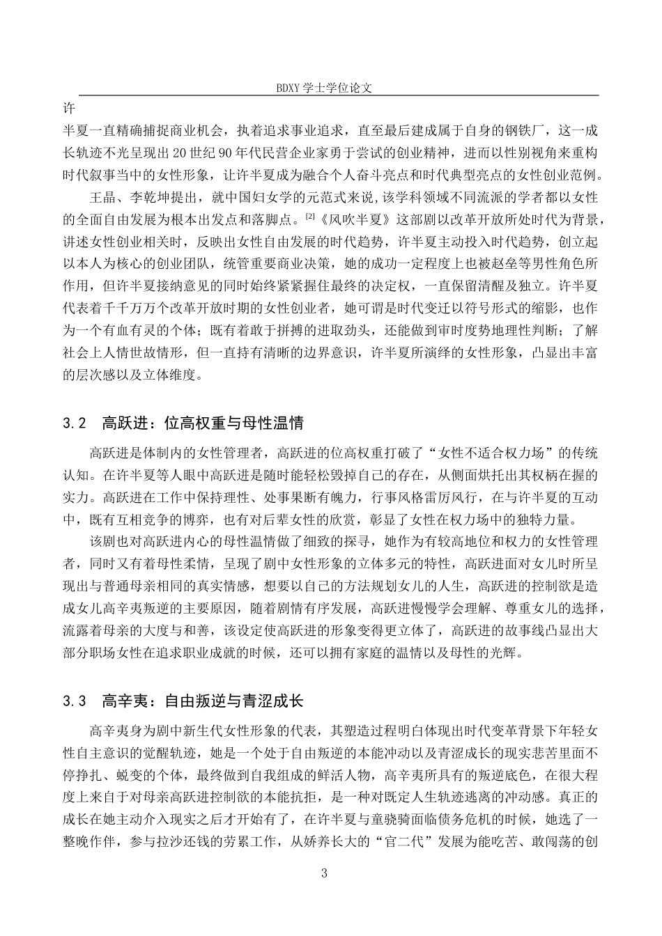 26年WP网络与新媒体 年代剧《风吹半夏》女性形象建构研究3.48-AI13.81全日制(13896字).docx_第7页