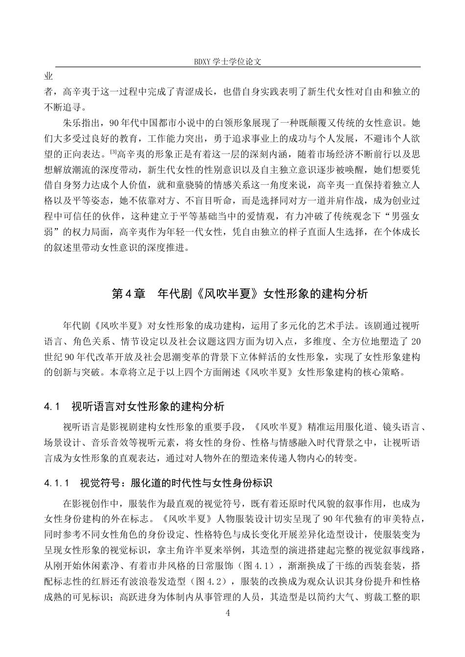 26年WP网络与新媒体 年代剧《风吹半夏》女性形象建构研究3.48-AI13.81全日制(13896字).docx_第8页