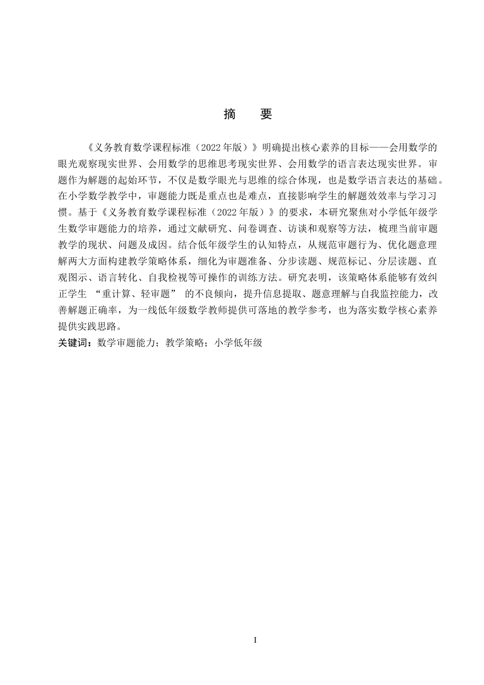 26年WP小学教育 小学低年级学生数学审题能力培养的教学策略研究8.01-AI16.31全日制(23976字).docx_第2页