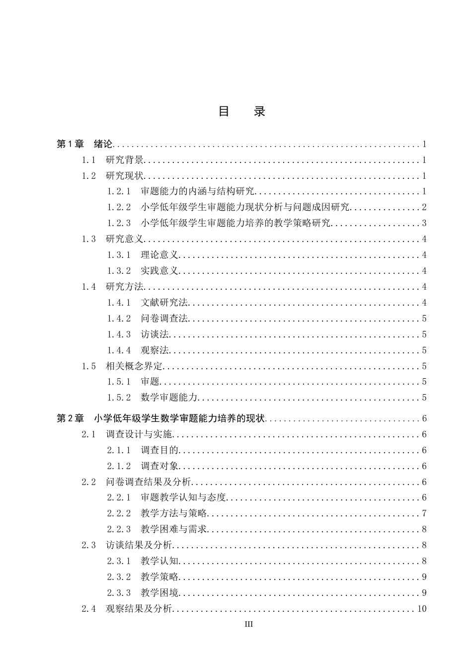 26年WP小学教育 小学低年级学生数学审题能力培养的教学策略研究8.01-AI16.31全日制(23976字).docx_第4页