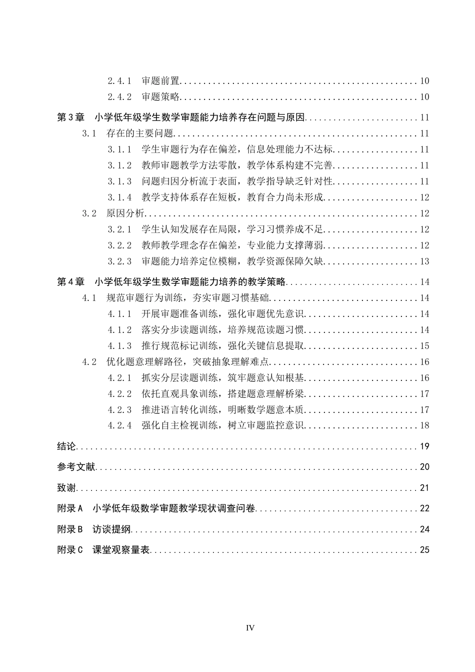 26年WP小学教育 小学低年级学生数学审题能力培养的教学策略研究8.01-AI16.31全日制(23976字).docx_第5页
