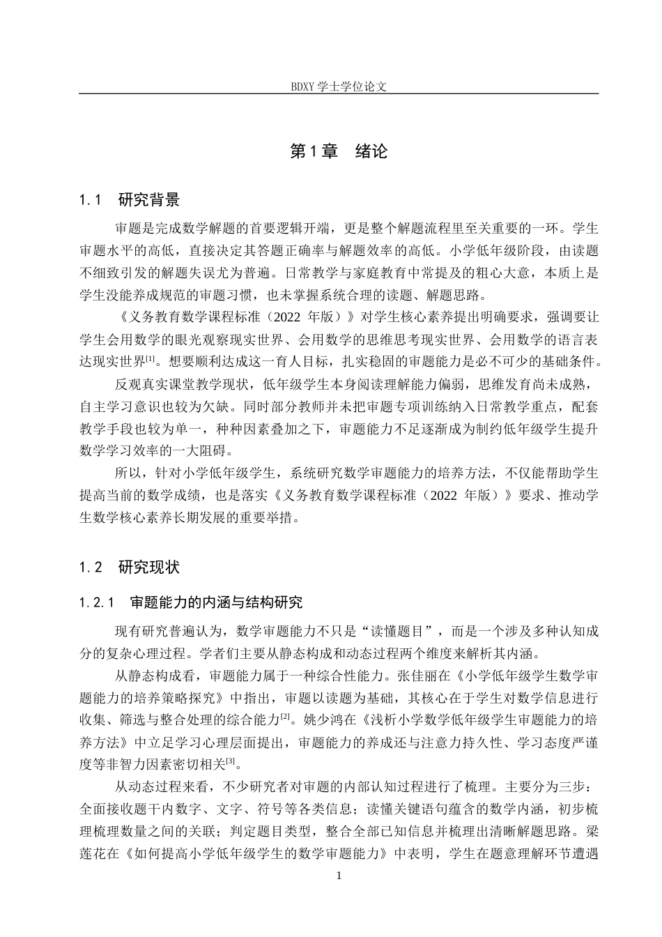 26年WP小学教育 小学低年级学生数学审题能力培养的教学策略研究8.01-AI16.31全日制(23976字).docx_第6页