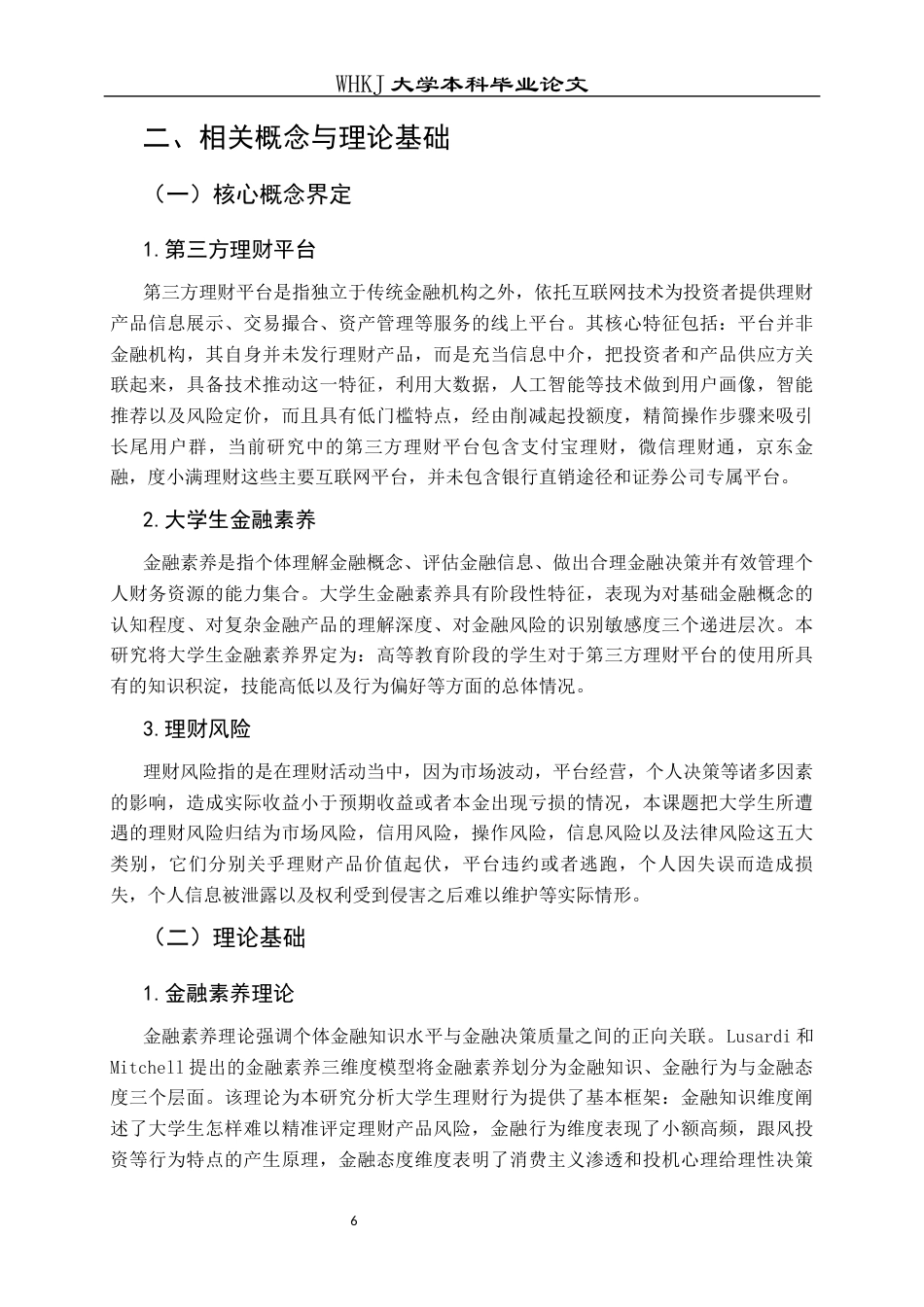 26年WP投资学 大学生使用第三方理财平台面临的问题及对策研究2.07-AI8.53全日(19702字).docx_第10页