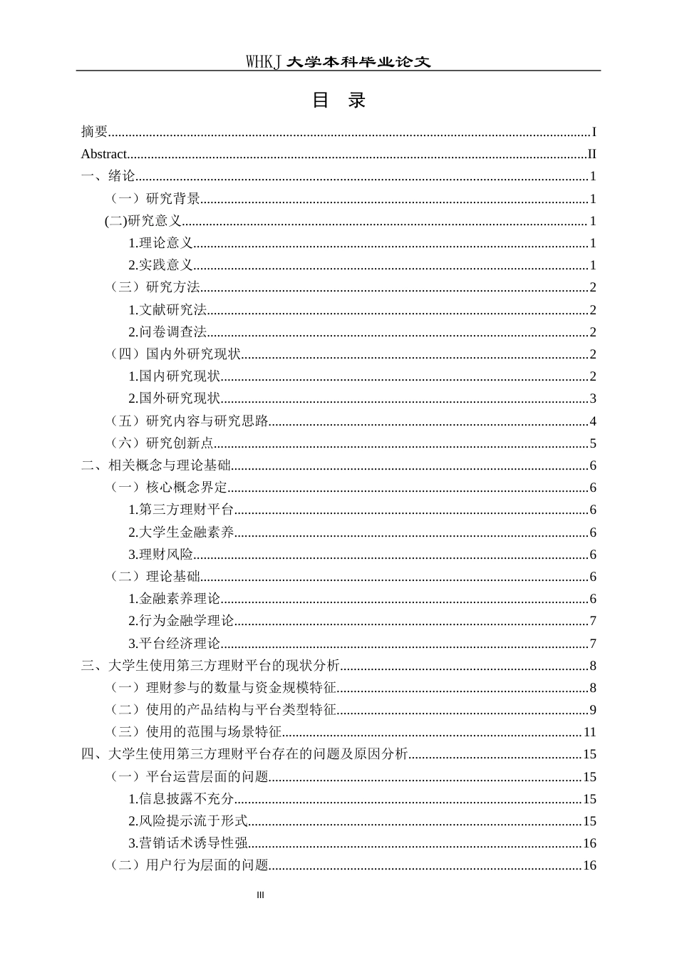 26年WP投资学 大学生使用第三方理财平台面临的问题及对策研究2.07-AI8.53全日(19702字).docx_第3页