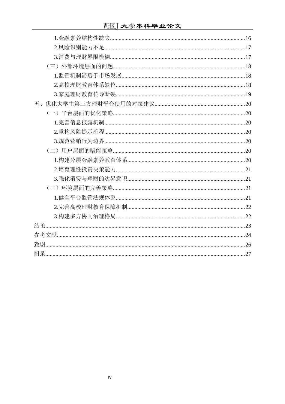 26年WP投资学 大学生使用第三方理财平台面临的问题及对策研究2.07-AI8.53全日(19702字).docx_第4页