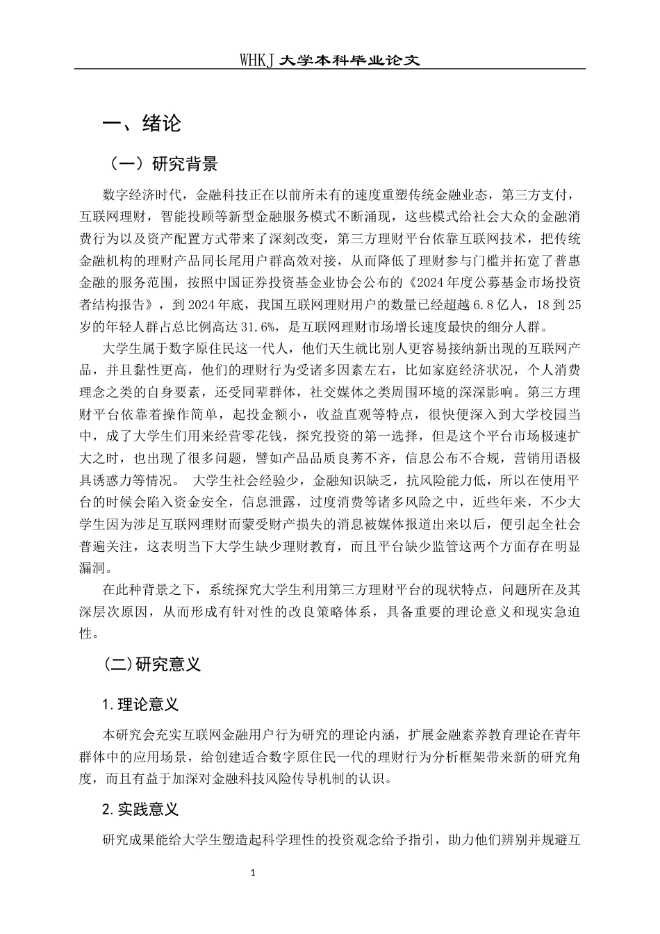 26年WP投资学 大学生使用第三方理财平台面临的问题及对策研究2.07-AI8.53全日(19702字).docx_第5页